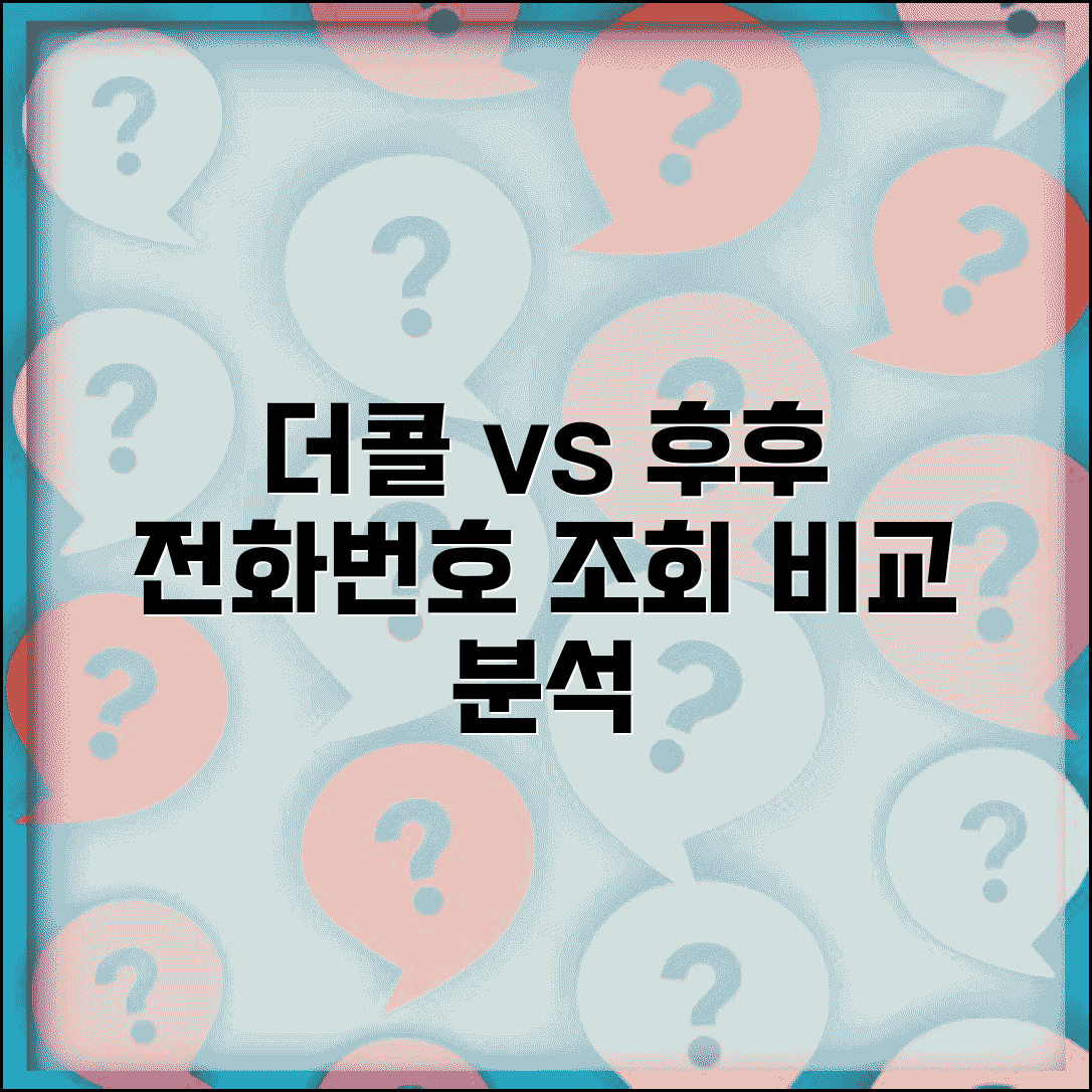 전화번호 검색 사이트 더콜 후후 | 전화번호 조회 서비스 비교