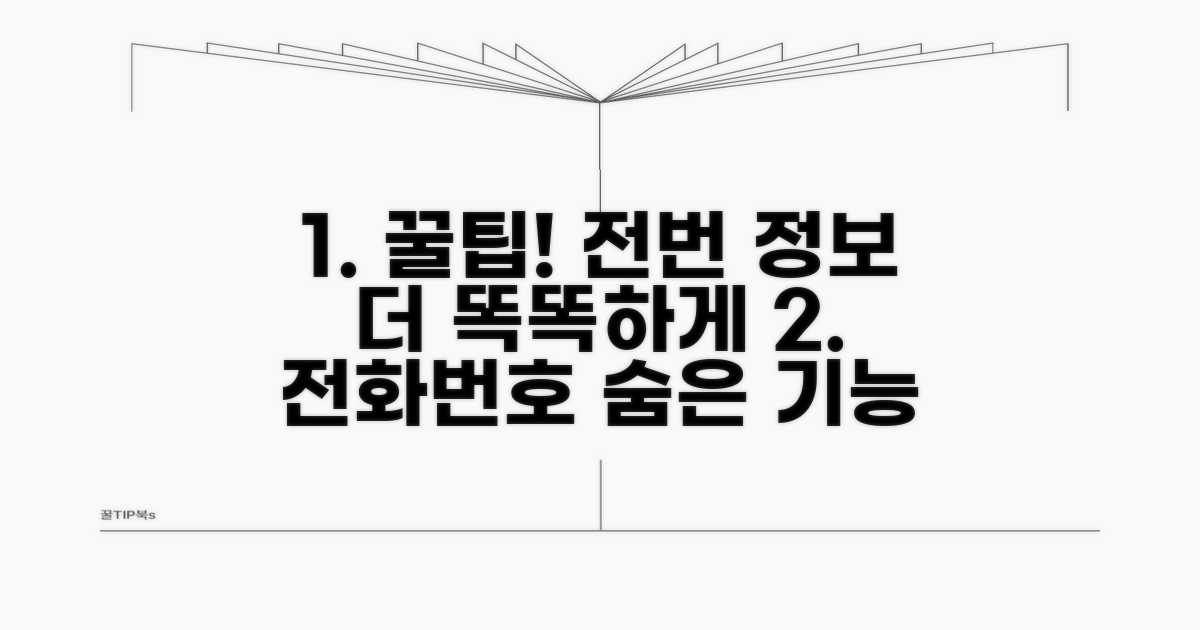 꿀팁! 전화번호 정보 더 활용하기