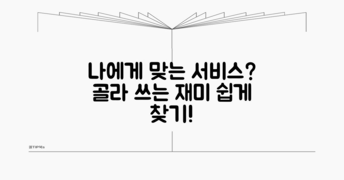 어떤 서비스가 나에게 맞을까?