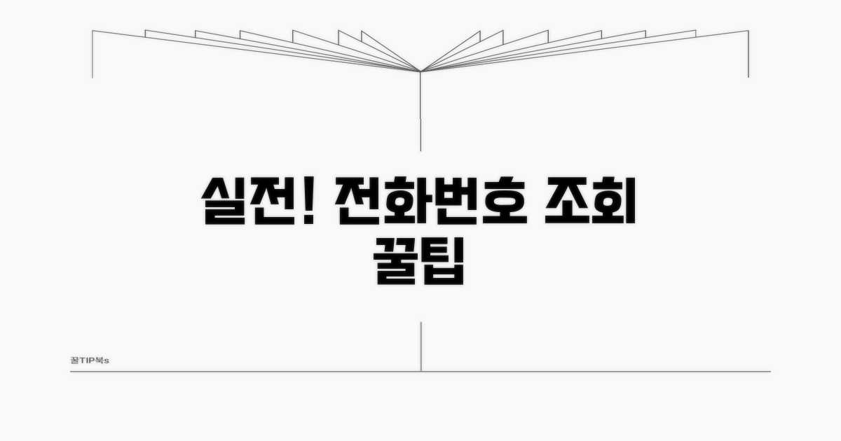 실전! 전화번호 조회 사용법