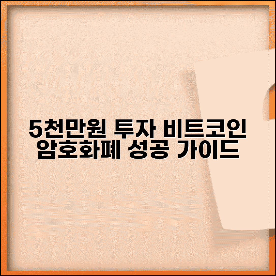 5000만원 가상화폐 투자 | 비트코인 투자 | 암호화폐 투자 가이드