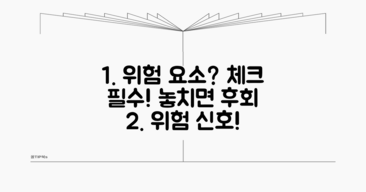 놓치면 안 될 위험 요소 체크