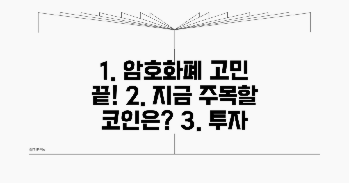암호화폐 선택, 무엇이 좋을까?