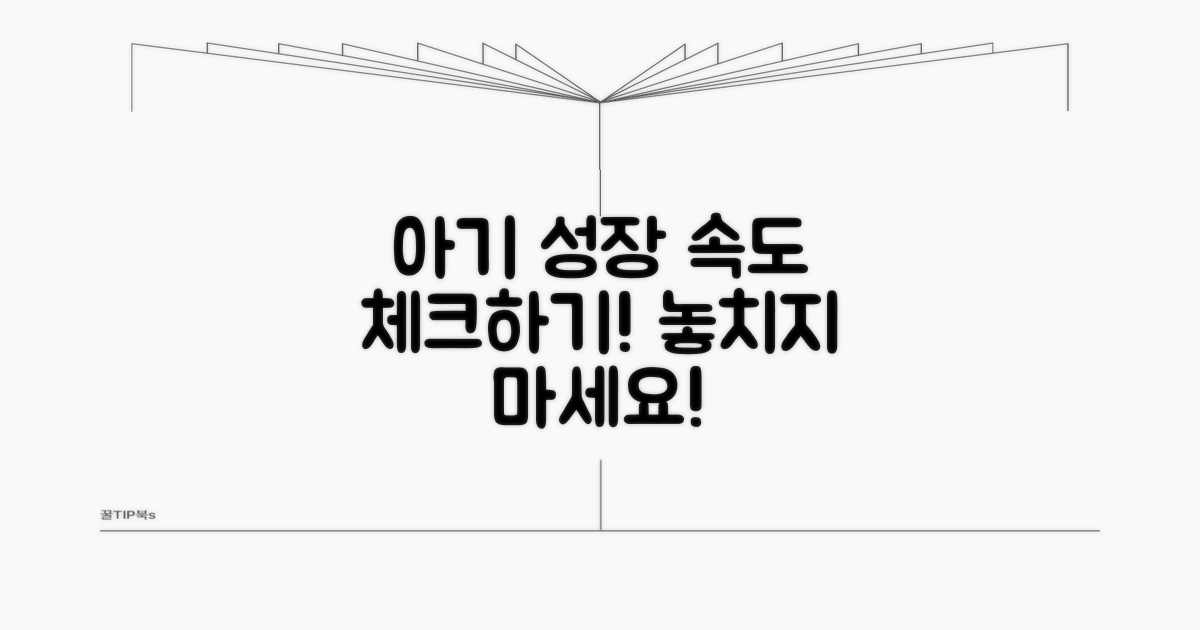 우리 아기 성장 속도 확인법