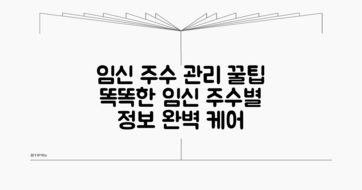 똑똑한 임신 주수 관리 꿀팁