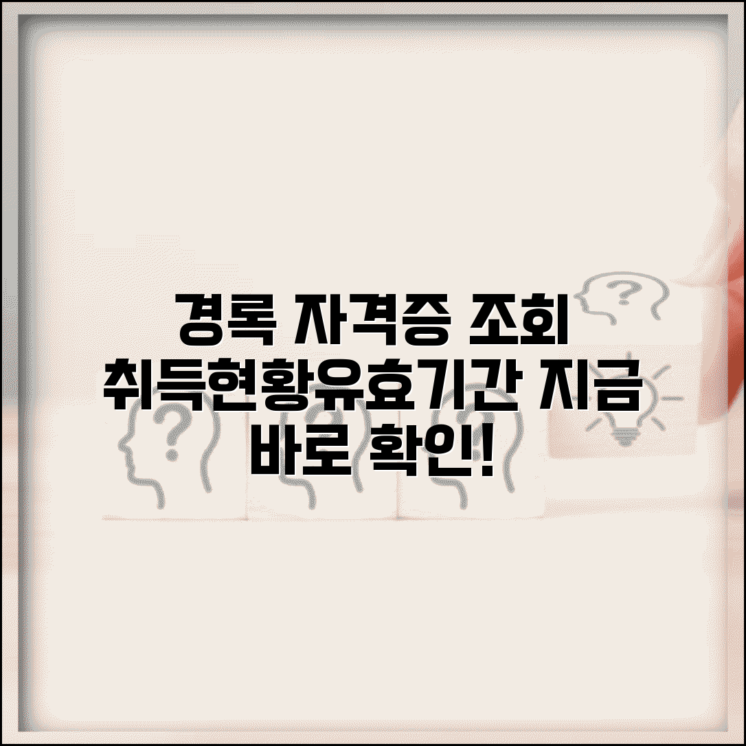 경록 홈페이지 자격증 조회 | 국가기술자격 취득 현황과 유효기간 확인하는 방법