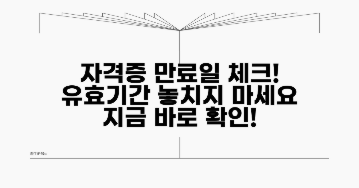 자격증 유효기간, 만료일 체크!