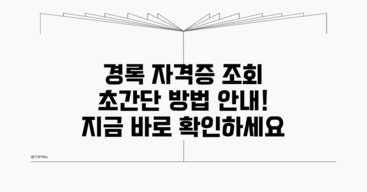 경록 자격증 조회: 쉬운 방법 안내