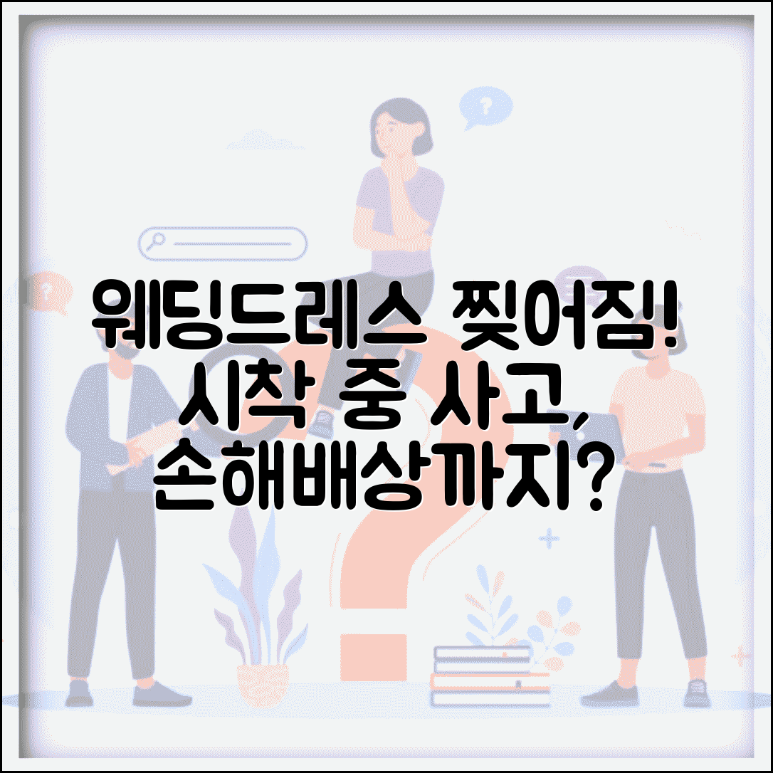 웨딩드레스 찢어짐 | 드레스 시착 중 찢어짐 손해배상