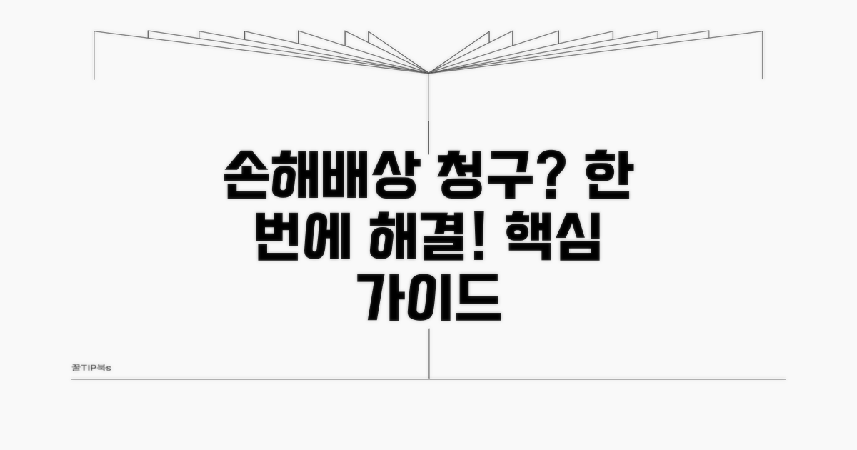 손해배상, 어떻게 청구하나요?
