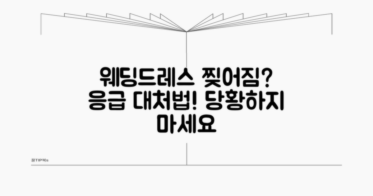 웨딩드레스 찢어짐, 이런 경우엔?