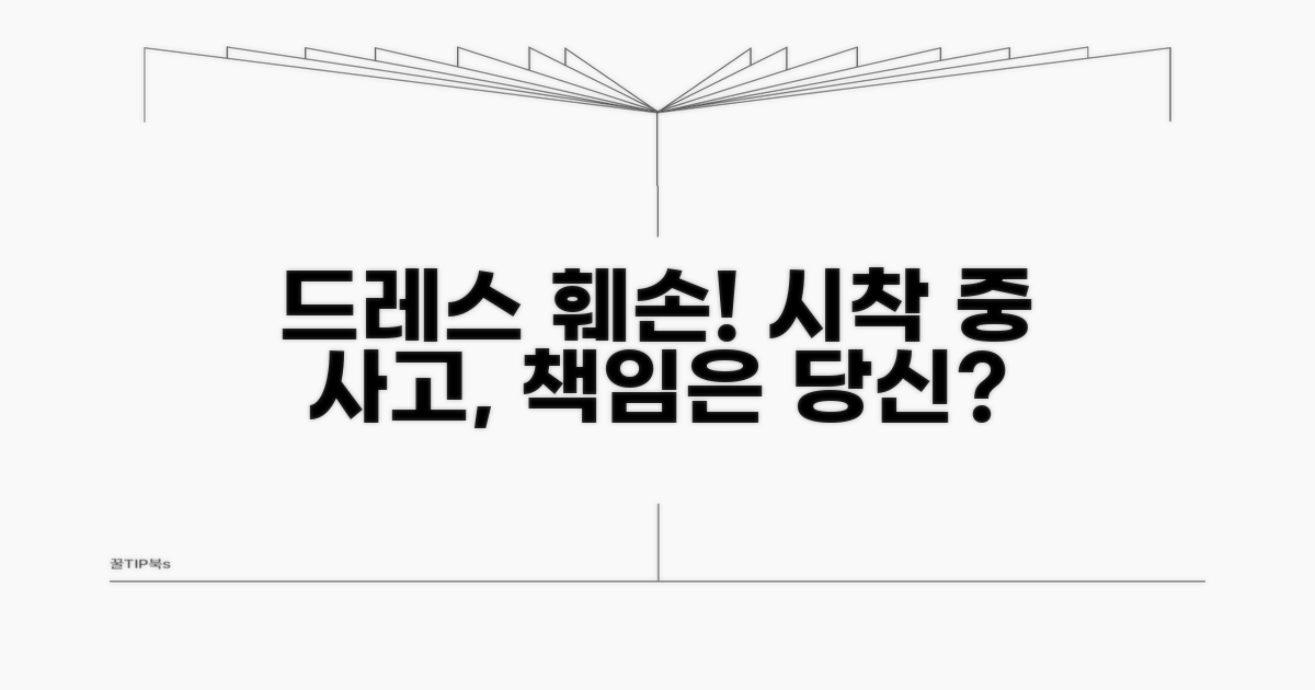 시착 중 드레스 훼손, 책임은 누구?