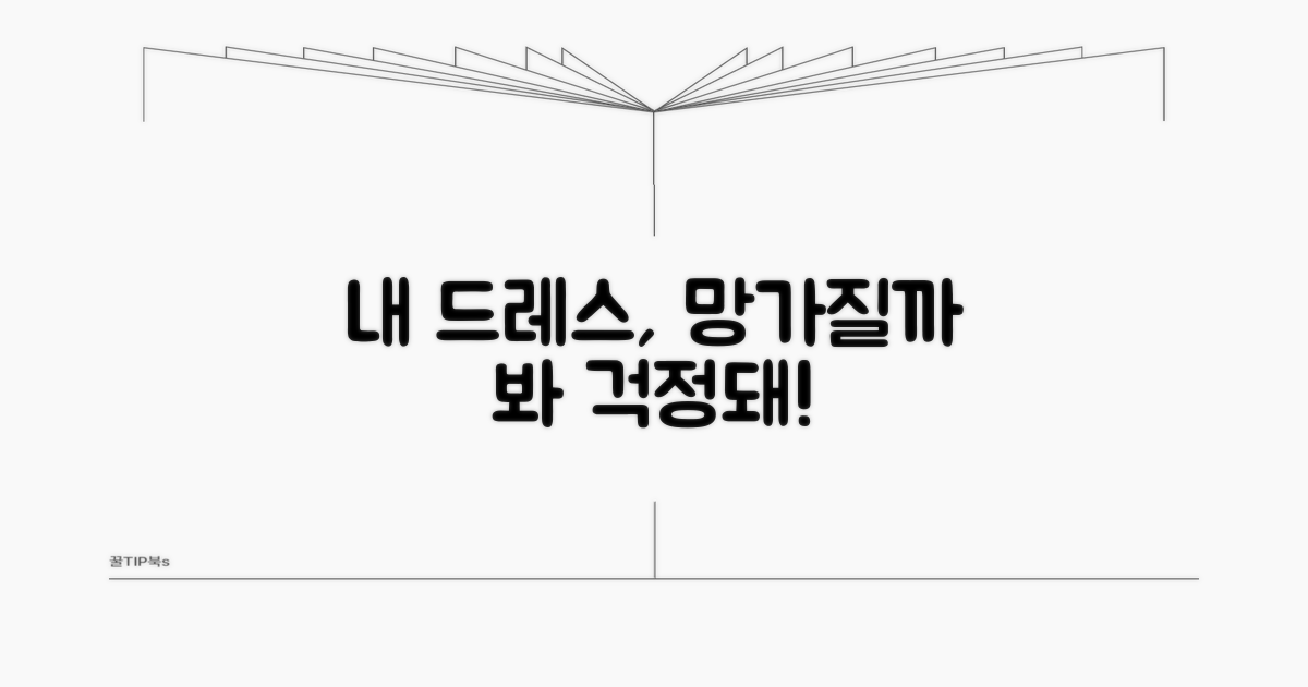 내 드레스, 혹시 망가질까?