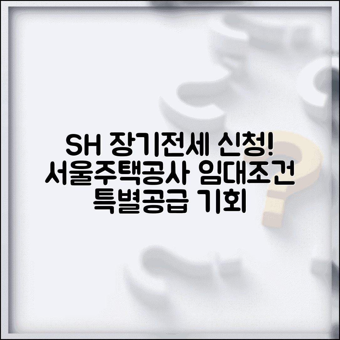 sh공사 장기전세 특별공급 신청 | 서울주택공사 임대조건