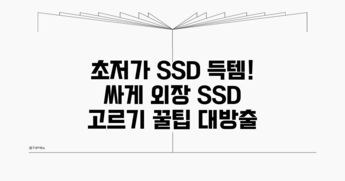 싸게 외장 SSD 고르는 법