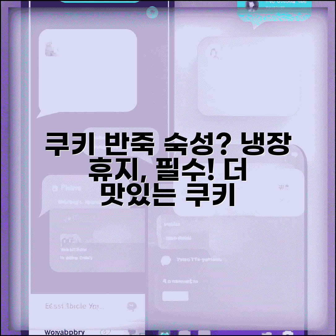 쿠키 반죽 숙성 시간 필요한지 | 쿠키 반죽 냉장 휴지 시간