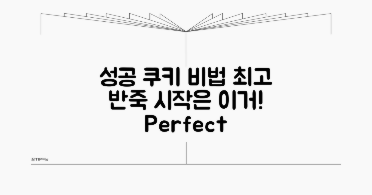 성공적인 쿠키 반죽의 시작