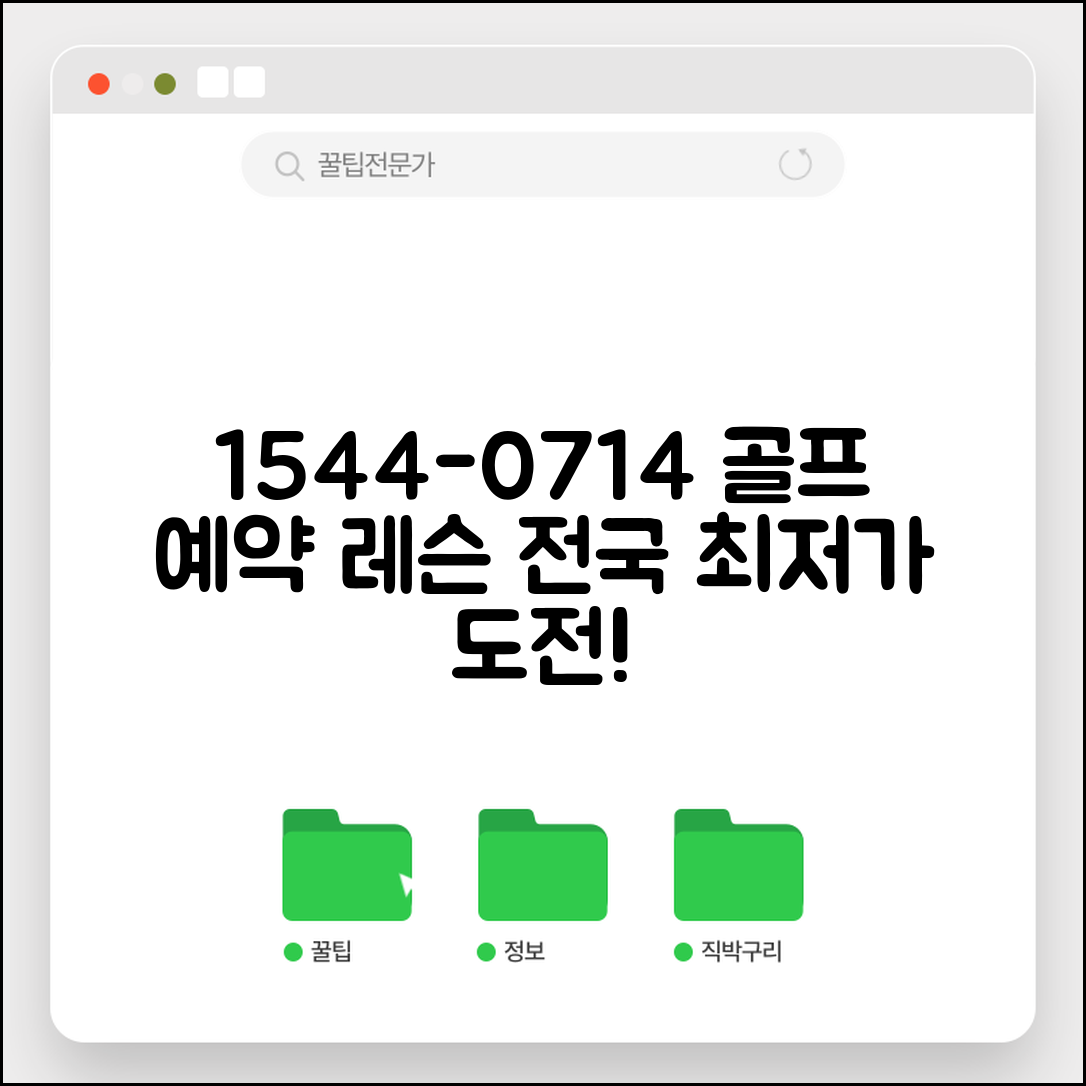 골프 다이제스트 예약 전화번호 1544-0714 | 전국 골프장 예약과 골프 레슨 상담