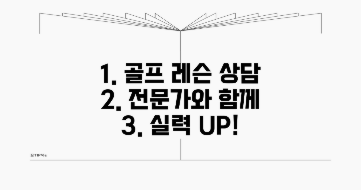 골프 레슨 상담 알아보기