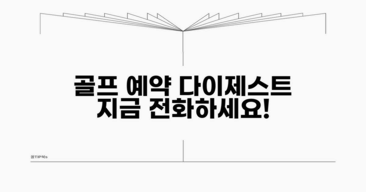 골프 다이제스트 예약 전화번호