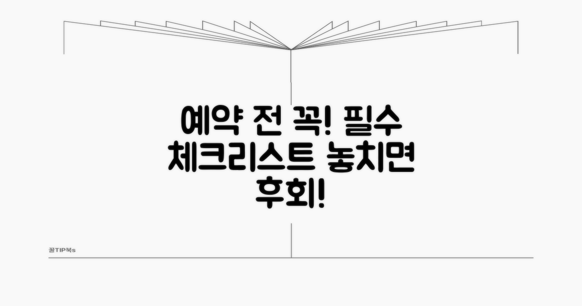 예약 전 필수 체크리스트