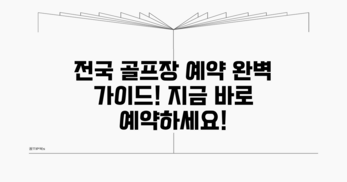 전국 골프장 예약 완벽 가이드