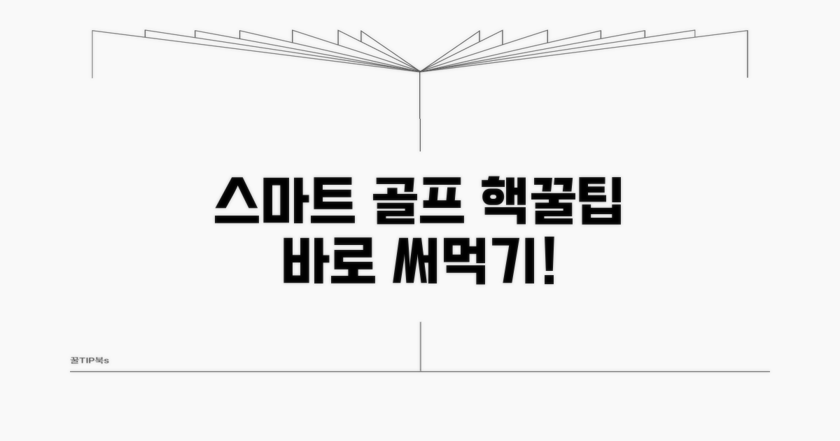 스마트한 골프 이용 꿀팁