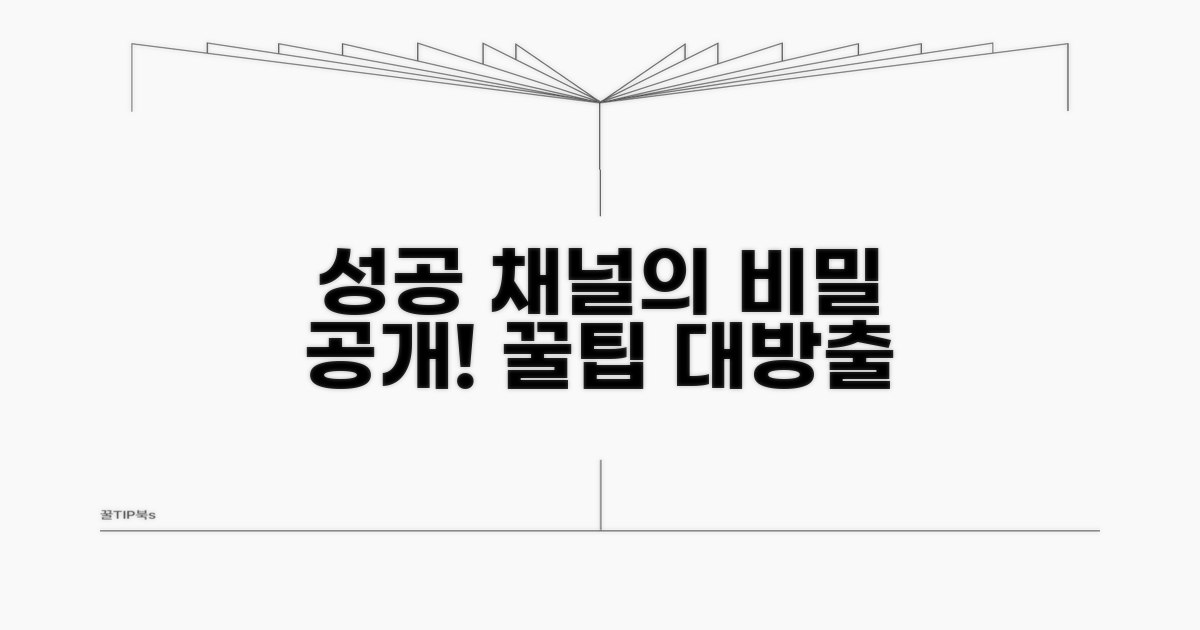 성공 채널의 숨은 비법