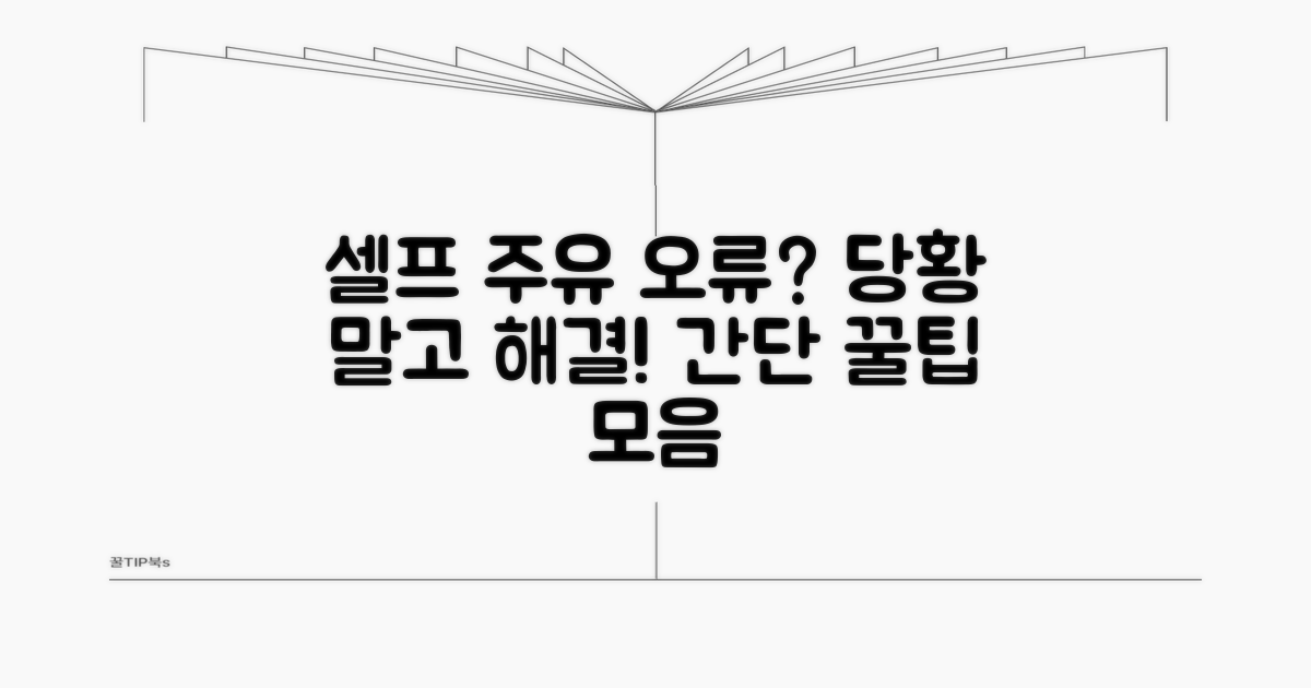 셀프 주유 오류, 어떻게 해결할까?