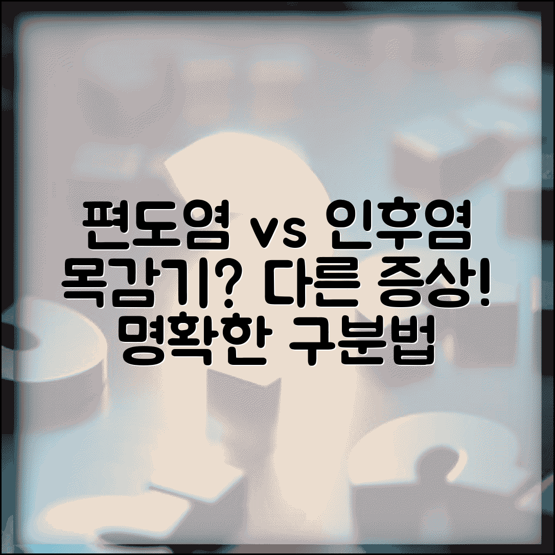 편도염 인후염 차이점 증상 | 편도선염 목감기 구별법