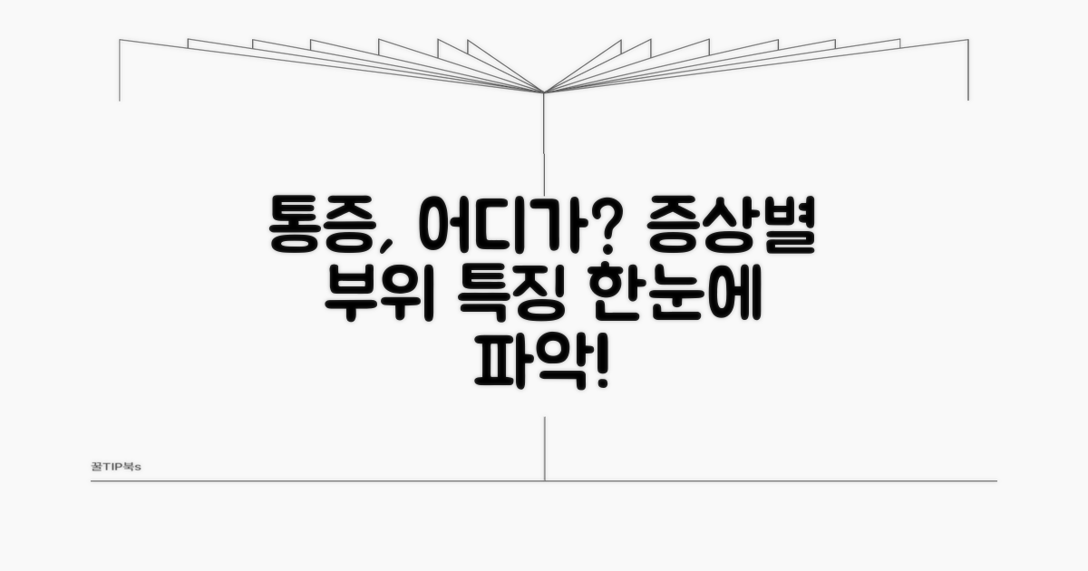 증상별 통증 부위와 특징 비교