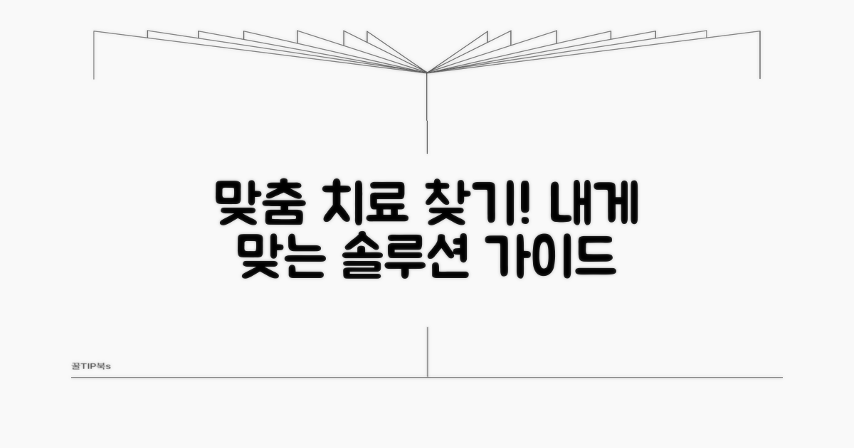 나에게 맞는 치료법 찾기 가이드