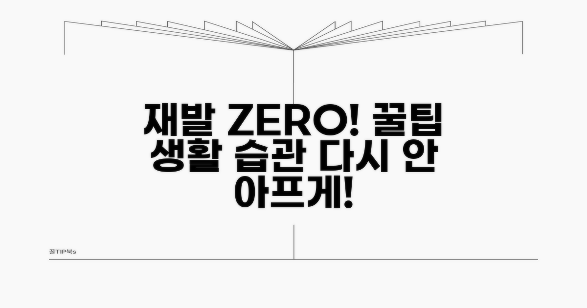 재발 막는 생활 습관 꿀팁