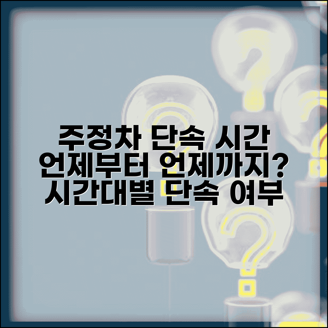 주정차단속시간 언제부터 언제까지? | 시간대별 단속 여부