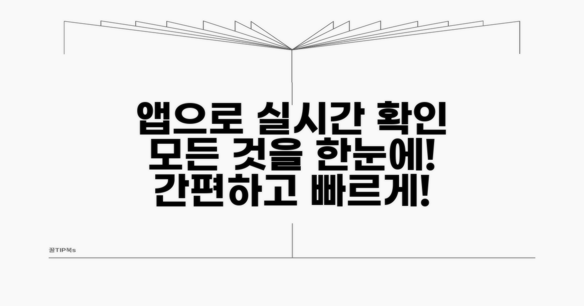 스마트폰 앱으로 실시간 확인하기