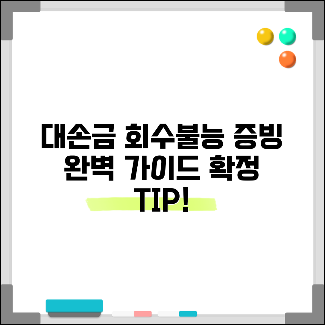 대손금 회수불능 입증 | 대손금 확정을 위한 증빙서류