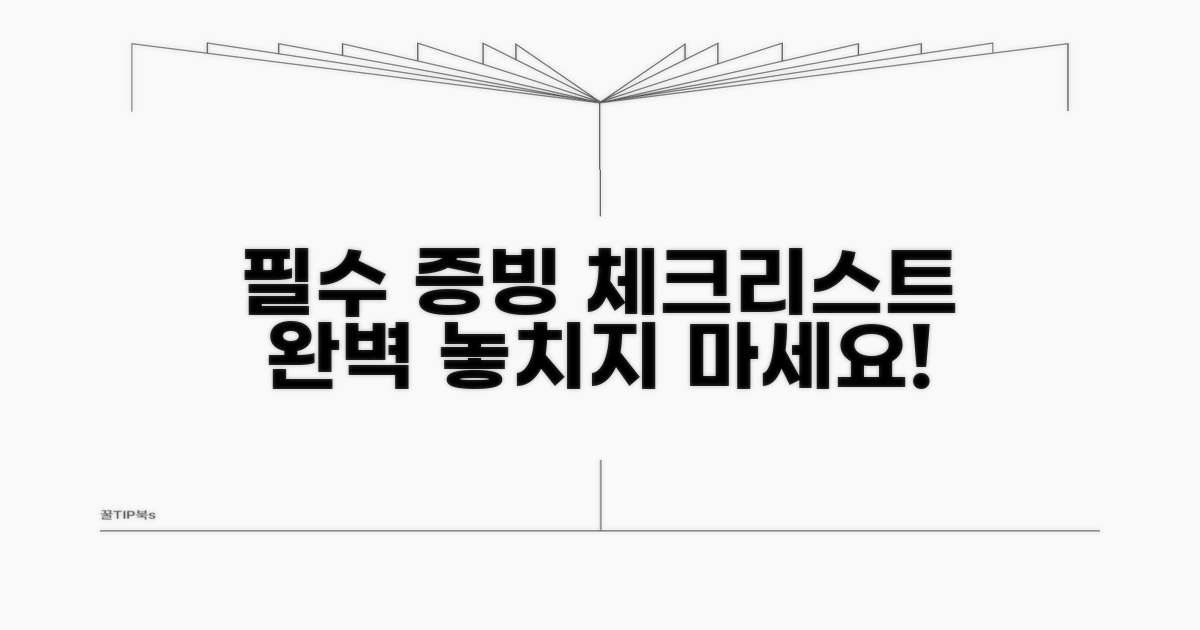 필수 증빙서류 체크리스트