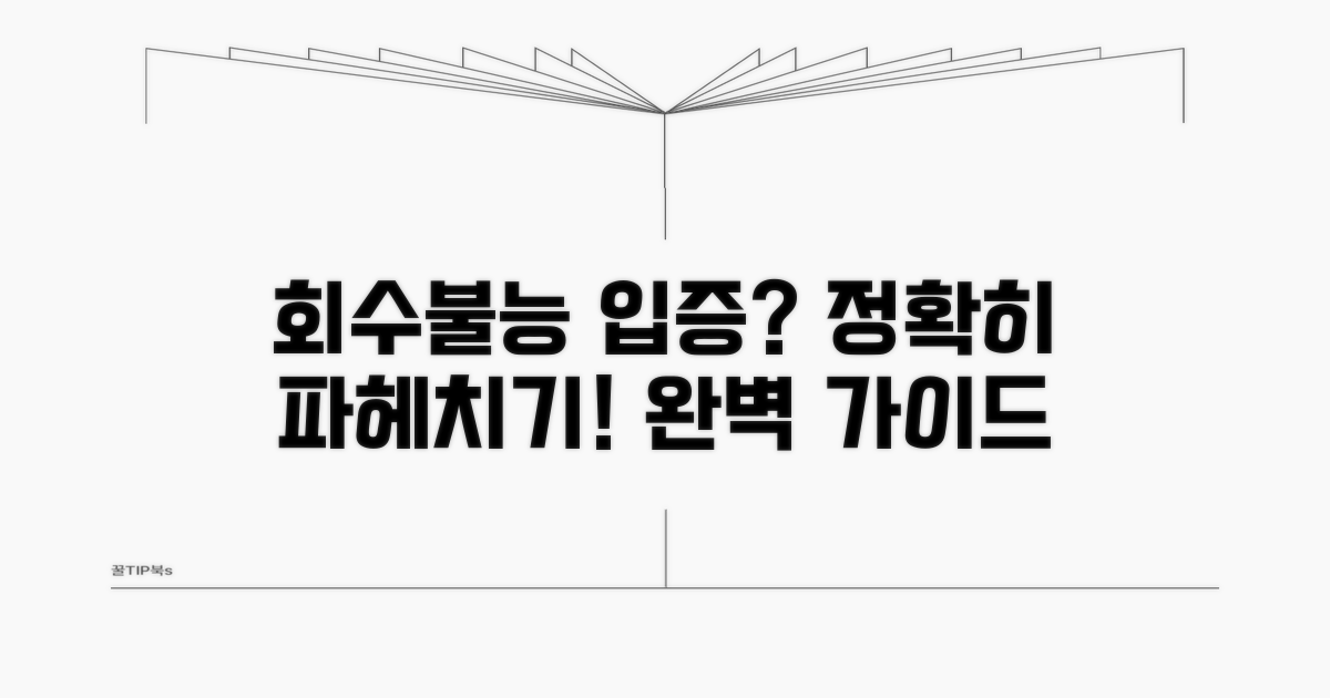 회수불능 입증 방법 총정리