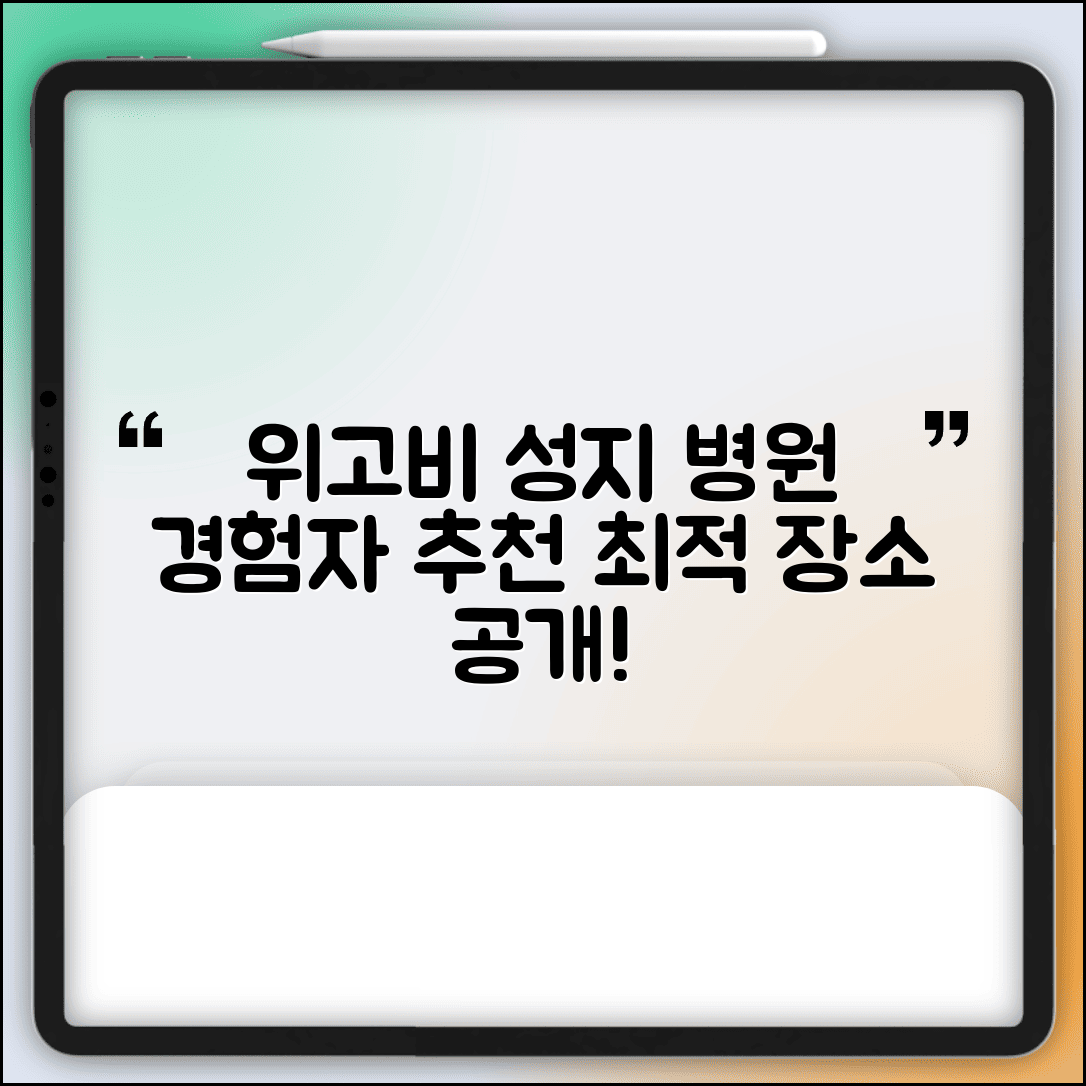 위고비 성지 병원 모음 | 처방 경험자들이 추천하는 최적 장소