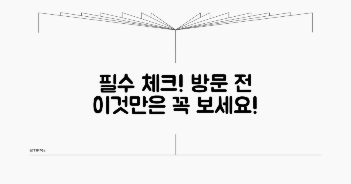 방문 전 반드시 확인하세요