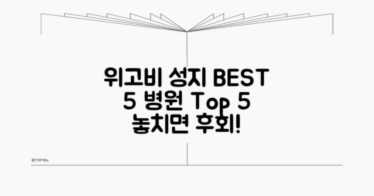 위고비 성지 병원 BEST 5