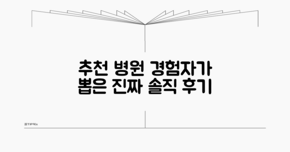 처방 경험자가 뽑은 추천 병원