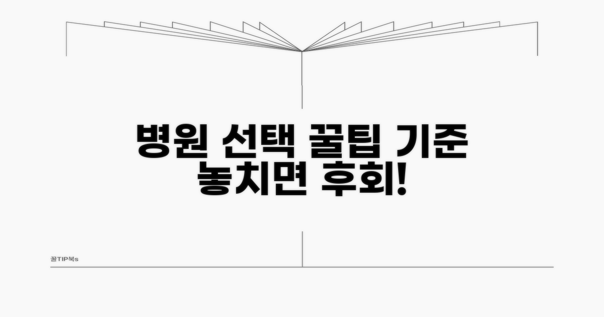 병원 선택 핵심 기준과 꿀팁