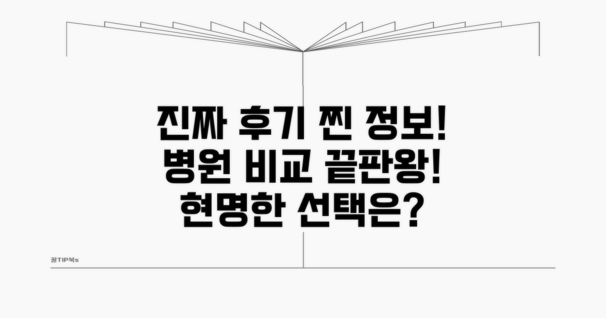 실제 후기와 병원 비교 정보