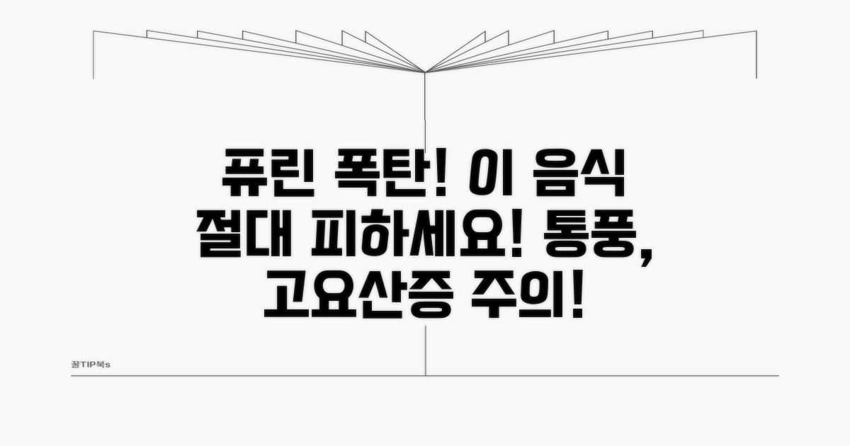 퓨린 함량 높은 음식은 피하세요