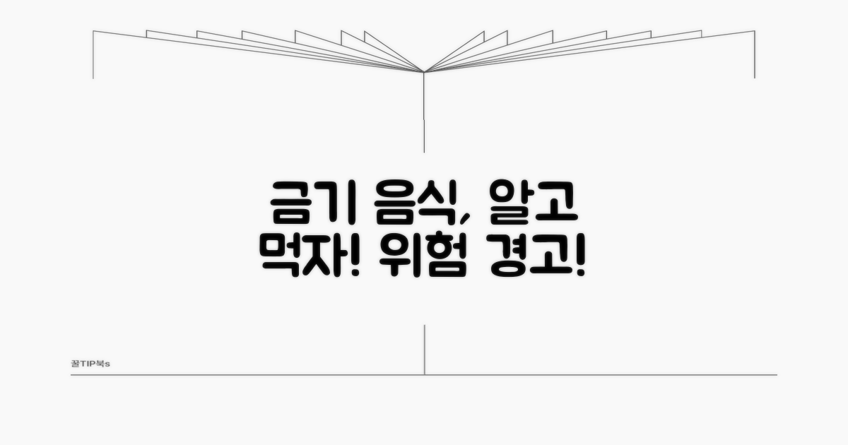 금기 음식 섭취 시 주의사항