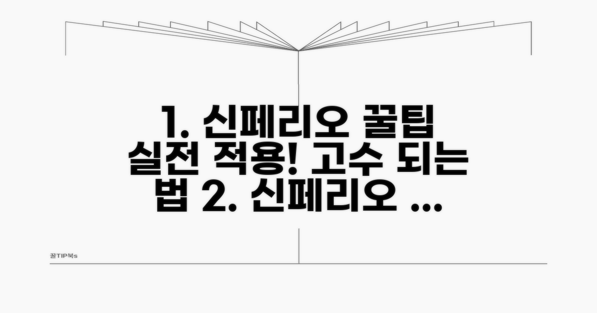 신페리오 적용 실전 꿀팁 모음
