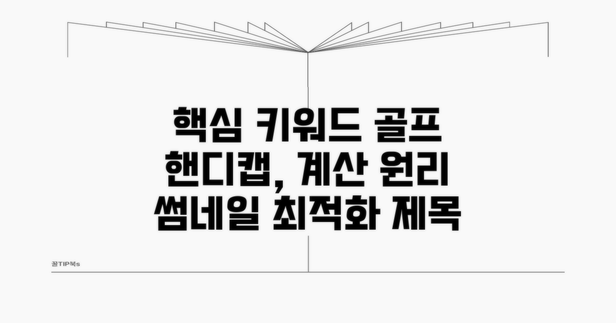 골프 핸디캡 계산 원리 파헤치기