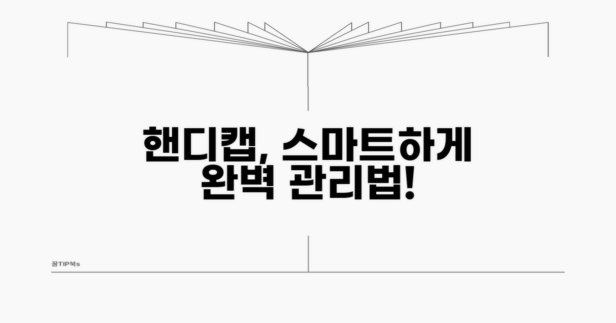 스마트하게 핸디캡 관리하기