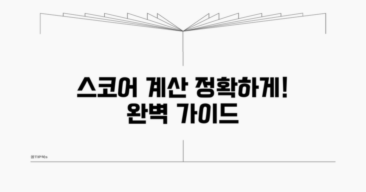 내 스코어 계산, 정확하게 해보기
